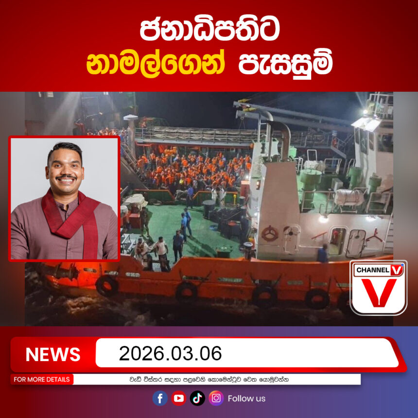 ජනාධිපතිට නාමල්ගෙන් පැසසුම්