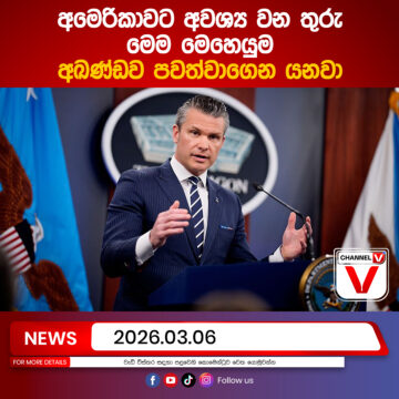අමෙරිකාවට අවශ්‍ය වන තුරු මෙම මෙහෙයුම අඛණ්ඩව පවත්වාගෙන යනව…