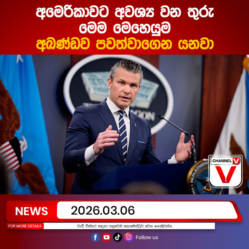 අමෙරිකාවට අවශ්‍ය වන තුරු මෙම මෙහෙයුම අඛණ්ඩව පවත්වාගෙන යනව…