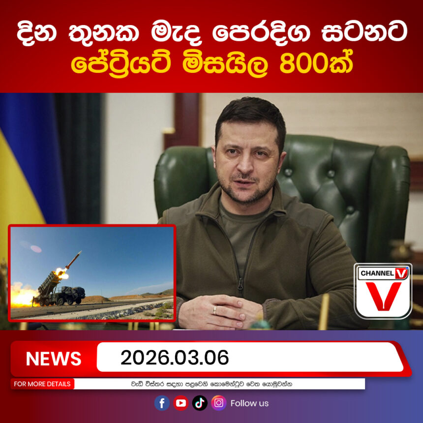 දින තුනක මැද පෙරදිග සටනට පේට්‍රියට් මිසයිල 800ක්