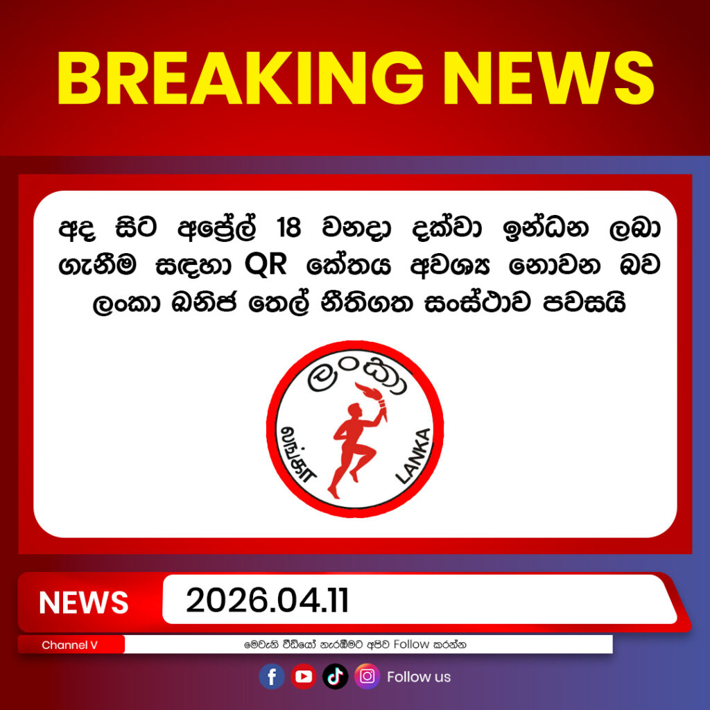 අද සිට අප්‍රේල් 18 වනදා දක්වා ඉන්ධන ලබා ගැනීම සඳහා කේතය අවශ්‍ය නොවන බව ලංකා ඛනිජ තෙල් නීතිගත සංස්ථාව පවසයි
