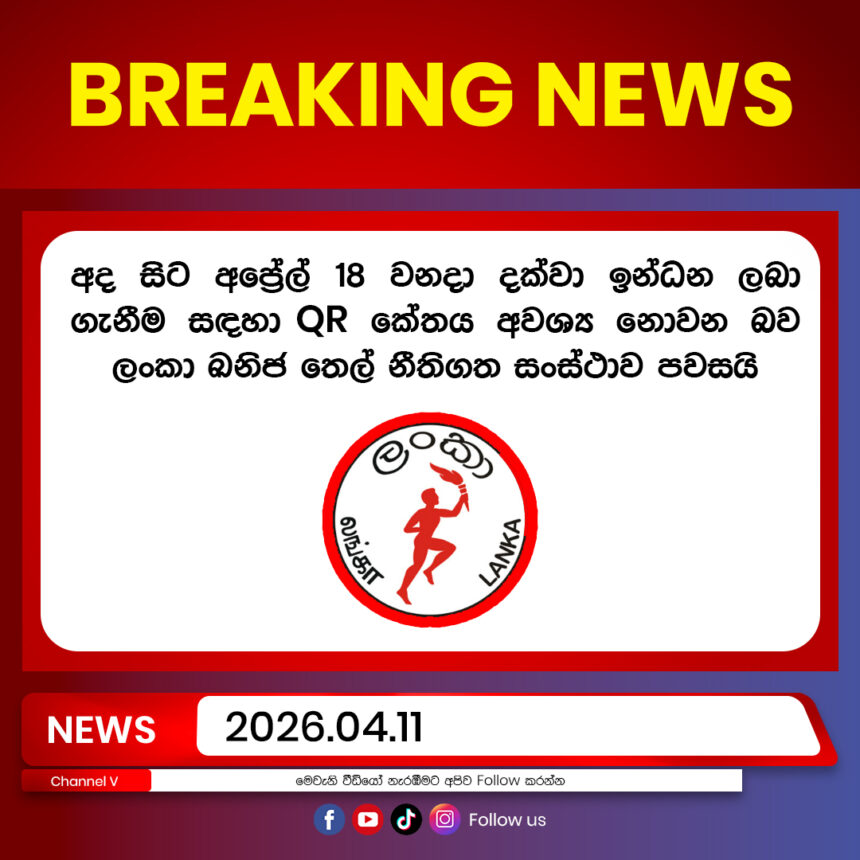 ටික දිනකට QR ඉවතට