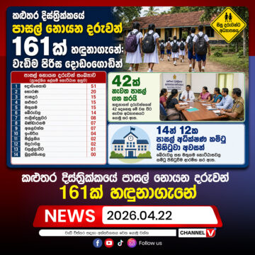 කළුතර දිස්ත්‍රික්කයේ පාසල් නොයන දරුවන් 161ක් හඳුනාගැනේ…