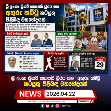 ශ්‍රී ලංකා ක්‍රිකට් සභාපති ධූරය සහඅතුරු කමිටු කටයුතු පිළිබඳ මතභේදයක්…