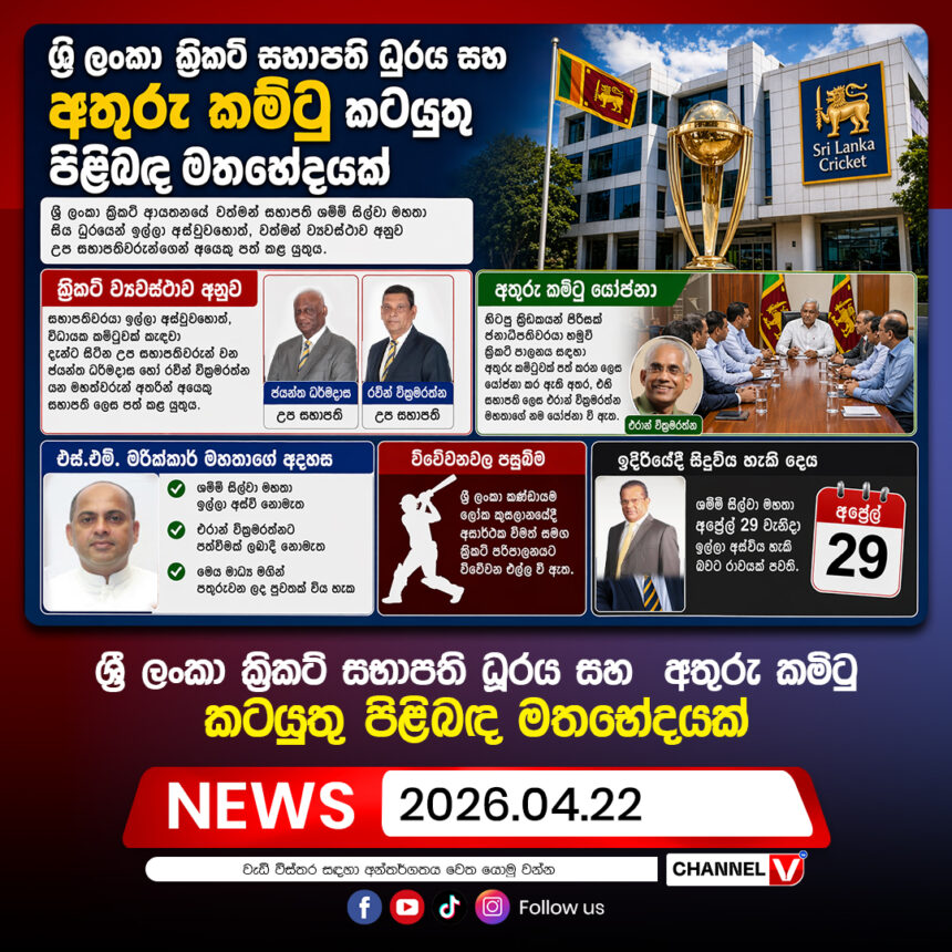 ශ්‍රී ලංකා ක්‍රිකට් සභාපති ධූරය සහඅතුරු කමිටු කටයුතු පිළිබඳ මතභේදයක්…
