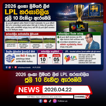 2026 ලංකා ප්‍රිමියර් ලීග් LPL තරගාවලිය ජූලි 10 වැනිදා ඇරඹෙයි…
