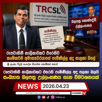 රූපවාහිනී නාලිකාවකට එරෙහි පැමිණිල්ල අද සලකා බලයි, සංඛ්‍යාත බලපත්‍ර උල්ලංඝණය ගැන විමර්ශනයක්…
