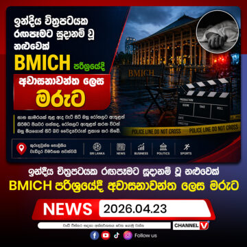 ඉන්දීය චිත්‍රපටයක රඟපෑමට සූදානම් වූ නළුවෙක්, BMICH පරිශ්‍රයේදී අවාසනාවන්ත ලෙස මරුට…