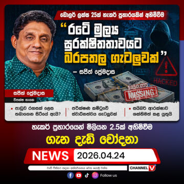 හැකර් ප්‍රහාරයෙන් මිලියන 2.5ක් අහිමිවීම ගැන දැඩි චෝදනා : සජිත් ප්‍රේමදාස