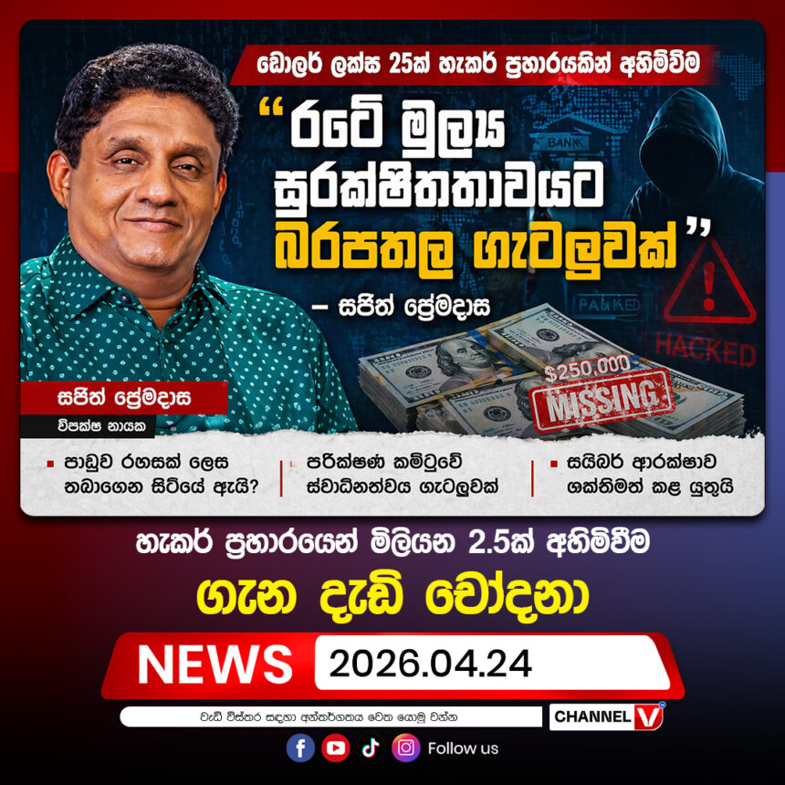 හැකර් ප්‍රහාරයෙන් මිලියන 2.5ක් අහිමිවීම ගැන දැඩි චෝදනා : සජිත් ප්‍රේමදාස