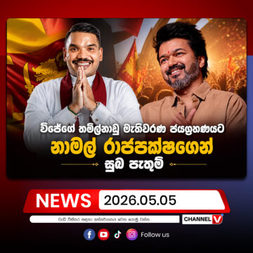 විජේගේ තමිල්නාඩු මැතිවරණ ජයග්‍රහණයට නාමල් රාජපක්ෂගෙන් සුබ පැතුම්…