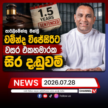 පාර්ලිමේන්තු මන්ත්‍රී චමින්ද විජේසිරිට වසර එකහමාරක සිර දඬුවම්