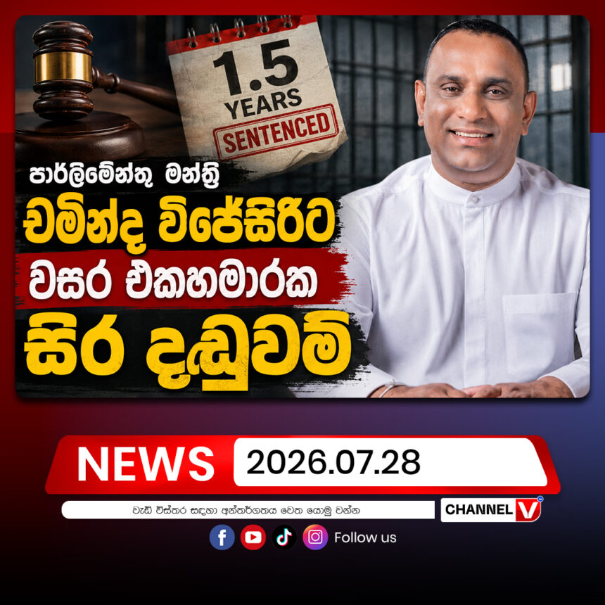 පාර්ලිමේන්තු මන්ත්‍රී චමින්ද විජේසිරිට වසර එකහමාරක සිර දඬුවම්